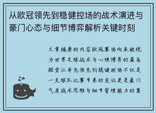从欧冠领先到稳健控场的战术演进与豪门心态与细节博弈解析关键时刻 从欧冠领先到稳健控场的战术演进与豪门心态与细节博弈解析关键时刻