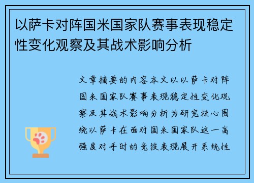 以萨卡对阵国米国家队赛事表现稳定性变化观察及其战术影响分析 以萨卡对阵国米国家队赛事表现稳定性变化观察及其战术影响分析