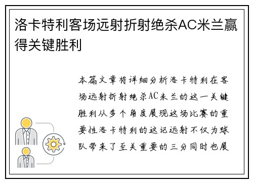 洛卡特利客场远射折射绝杀AC米兰赢得关键胜利 洛卡特利客场远射折射绝杀AC米兰赢得关键胜利