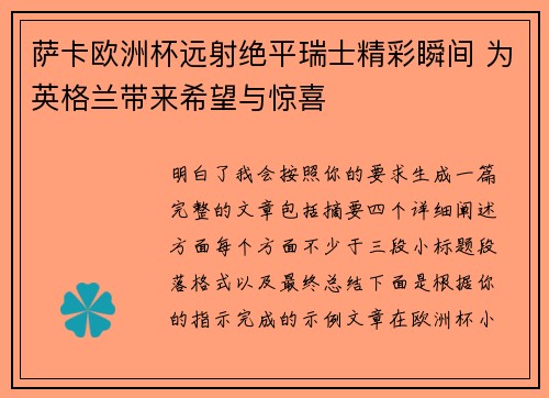 萨卡欧洲杯远射绝平瑞士精彩瞬间 为英格兰带来希望与惊喜 萨卡欧洲杯远射绝平瑞士精彩瞬间 为英格兰带来希望与惊喜