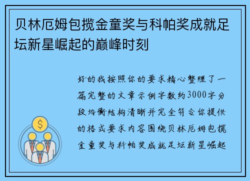 贝林厄姆包揽金童奖与科帕奖成就足坛新星崛起的巅峰时刻 贝林厄姆包揽金童奖与科帕奖成就足坛新星崛起的巅峰时刻
