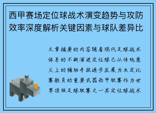 西甲赛场定位球战术演变趋势与攻防效率深度解析关键因素与球队差异比较研究 西甲赛场定位球战术演变趋势与攻防效率深度解析关键因素与球队差异比较研究