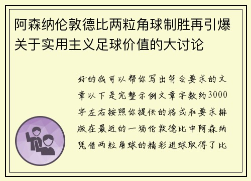 阿森纳伦敦德比两粒角球制胜再引爆关于实用主义足球价值的大讨论 阿森纳伦敦德比两粒角球制胜再引爆关于实用主义足球价值的大讨论