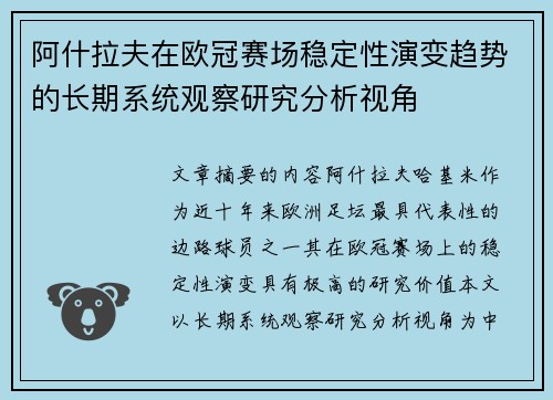 阿什拉夫在欧冠赛场稳定性演变趋势的长期系统观察研究分析视角 阿什拉夫在欧冠赛场稳定性演变趋势的长期系统观察研究分析视角