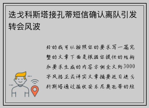 迭戈科斯塔接孔蒂短信确认离队引发转会风波 迭戈科斯塔接孔蒂短信确认离队引发转会风波
