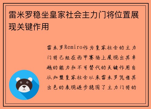 雷米罗稳坐皇家社会主力门将位置展现关键作用 雷米罗稳坐皇家社会主力门将位置展现关键作用