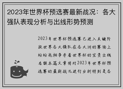 2023年世界杯预选赛最新战况:各大强队表现分析与出线形势预测 2023年世界杯预选赛最新战况:各大强队表现分析与出线形势预测