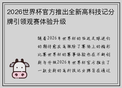 2026世界杯官方推出全新高科技记分牌引领观赛体验升级 2026世界杯官方推出全新高科技记分牌引领观赛体验升级