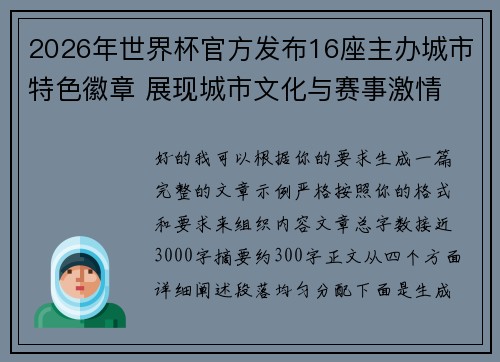 2026年世界杯官方发布16座主办城市特色徽章 展现城市文化与赛事激情 2026年世界杯官方发布16座主办城市特色徽章 展现城市文化与赛事激情