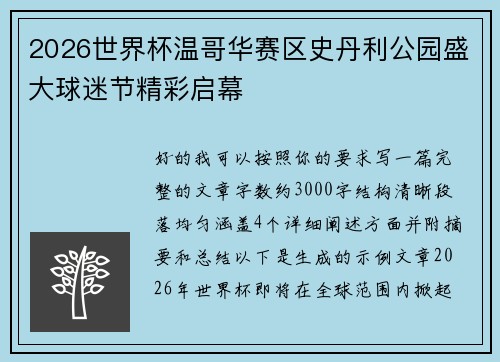 2026世界杯温哥华赛区史丹利公园盛大球迷节精彩启幕 2026世界杯温哥华赛区史丹利公园盛大球迷节精彩启幕