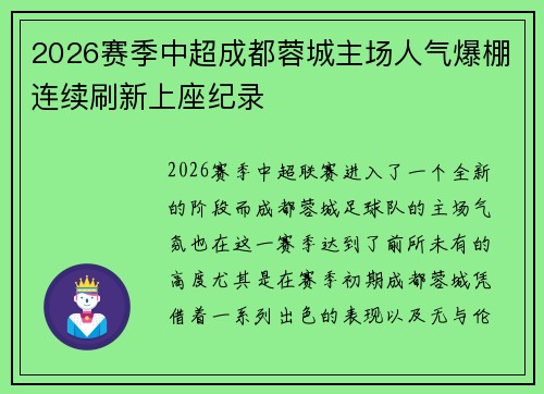 2026赛季中超成都蓉城主场人气爆棚连续刷新上座纪录 2026赛季中超成都蓉城主场人气爆棚连续刷新上座纪录
