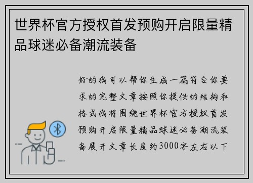 世界杯官方授权首发预购开启限量精品球迷必备潮流装备 世界杯官方授权首发预购开启限量精品球迷必备潮流装备