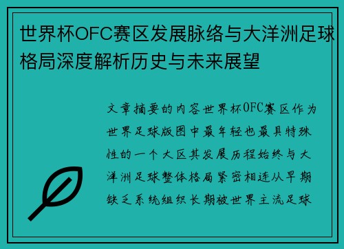 世界杯OFC赛区发展脉络与大洋洲足球格局深度解析历史与未来展望 世界杯OFC赛区发展脉络与大洋洲足球格局深度解析历史与未来展望