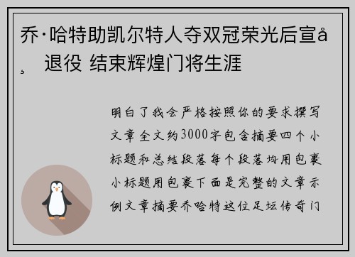 乔·哈特助凯尔特人夺双冠荣光后宣布退役 结束辉煌门将生涯 乔·哈特助凯尔特人夺双冠荣光后宣布退役 结束辉煌门将生涯
