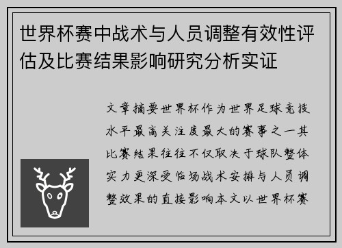 世界杯赛中战术与人员调整有效性评估及比赛结果影响研究分析实证 世界杯赛中战术与人员调整有效性评估及比赛结果影响研究分析实证