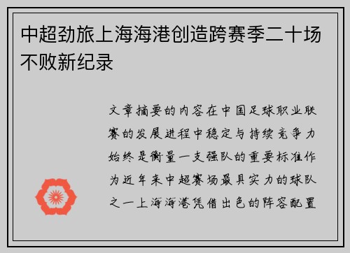 中超劲旅上海海港创造跨赛季二十场不败新纪录 中超劲旅上海海港创造跨赛季二十场不败新纪录