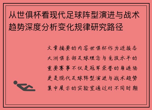 从世俱杯看现代足球阵型演进与战术趋势深度分析变化规律研究路径 从世俱杯看现代足球阵型演进与战术趋势深度分析变化规律研究路径