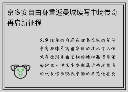 京多安自由身重返曼城续写中场传奇再启新征程 京多安自由身重返曼城续写中场传奇再启新征程
