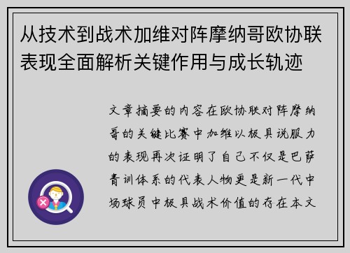 从技术到战术加维对阵摩纳哥欧协联表现全面解析关键作用与成长轨迹 从技术到战术加维对阵摩纳哥欧协联表现全面解析关键作用与成长轨迹