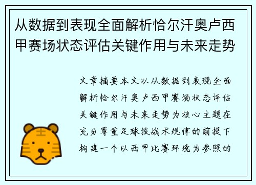 从数据到表现全面解析恰尔汗奥卢西甲赛场状态评估关键作用与未来走势 从数据到表现全面解析恰尔汗奥卢西甲赛场状态评估关键作用与未来走势