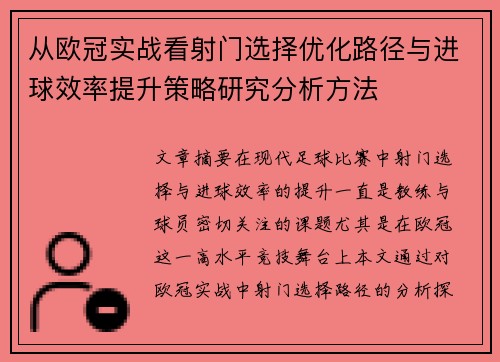 从欧冠实战看射门选择优化路径与进球效率提升策略研究分析方法 从欧冠实战看射门选择优化路径与进球效率提升策略研究分析方法