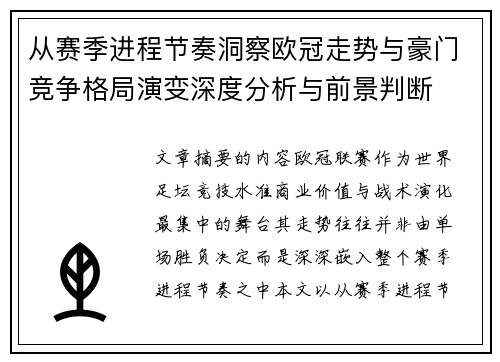 从赛季进程节奏洞察欧冠走势与豪门竞争格局演变深度分析与前景判断 从赛季进程节奏洞察欧冠走势与豪门竞争格局演变深度分析与前景判断