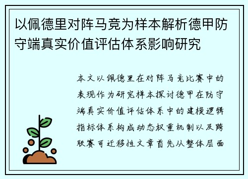 以佩德里对阵马竞为样本解析德甲防守端真实价值评估体系影响研究 以佩德里对阵马竞为样本解析德甲防守端真实价值评估体系影响研究