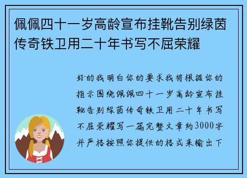 佩佩四十一岁高龄宣布挂靴告别绿茵传奇铁卫用二十年书写不屈荣耀 佩佩四十一岁高龄宣布挂靴告别绿茵传奇铁卫用二十年书写不屈荣耀