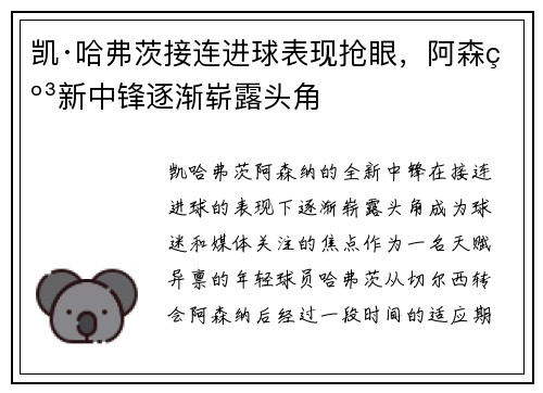 凯·哈弗茨接连进球表现抢眼,阿森纳新中锋逐渐崭露头角 凯·哈弗茨接连进球表现抢眼,阿森纳新中锋逐渐崭露头角