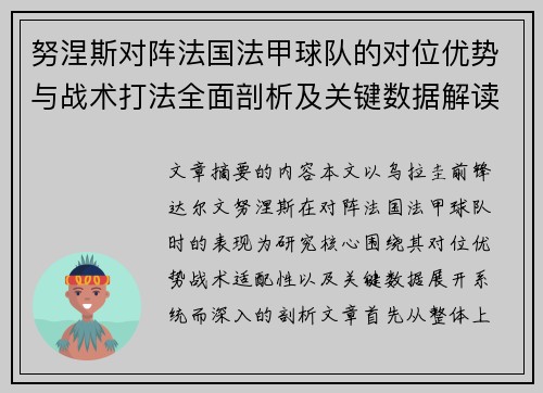 努涅斯对阵法国法甲球队的对位优势与战术打法全面剖析及关键数据解读 努涅斯对阵法国法甲球队的对位优势与战术打法全面剖析及关键数据解读