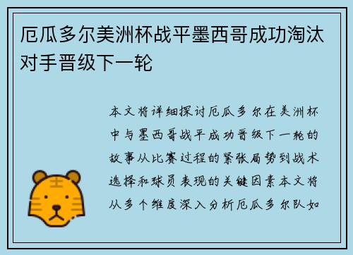 厄瓜多尔美洲杯战平墨西哥成功淘汰对手晋级下一轮 厄瓜多尔美洲杯战平墨西哥成功淘汰对手晋级下一轮