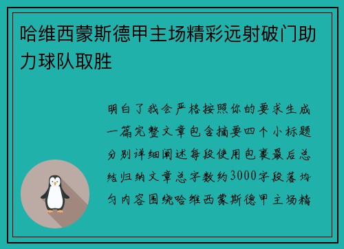 哈维西蒙斯德甲主场精彩远射破门助力球队取胜 哈维西蒙斯德甲主场精彩远射破门助力球队取胜
