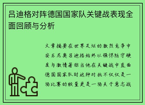 吕迪格对阵德国国家队关键战表现全面回顾与分析 吕迪格对阵德国国家队关键战表现全面回顾与分析