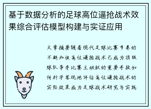 基于数据分析的足球高位逼抢战术效果综合评估模型构建与实证应用