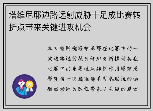 塔维尼耶边路远射威胁十足成比赛转折点带来关键进攻机会