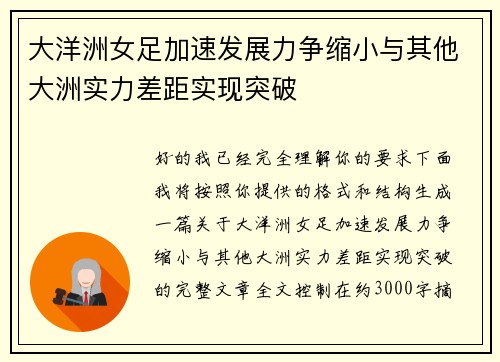 大洋洲女足加速发展力争缩小与其他大洲实力差距实现突破 大洋洲女足加速发展力争缩小与其他大洲实力差距实现突破