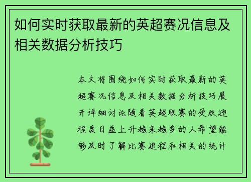 如何实时获取最新的英超赛况信息及相关数据分析技巧 如何实时获取最新的英超赛况信息及相关数据分析技巧
