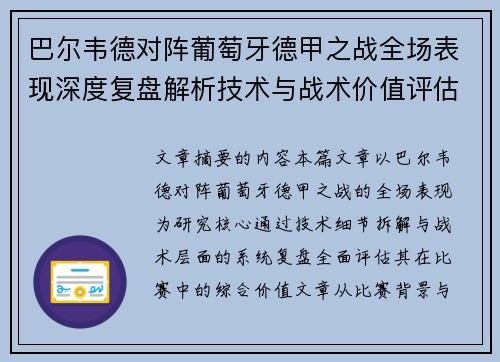 巴尔韦德对阵葡萄牙德甲之战全场表现深度复盘解析技术与战术价值评估