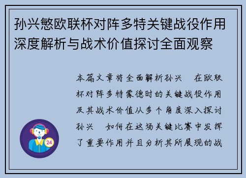 孙兴慜欧联杯对阵多特关键战役作用深度解析与战术价值探讨全面观察