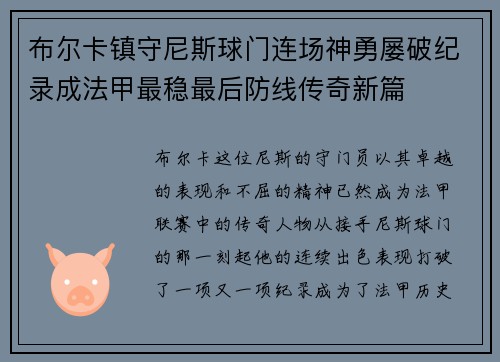 布尔卡镇守尼斯球门连场神勇屡破纪录成法甲最稳最后防线传奇新篇