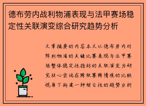 德布劳内战利物浦表现与法甲赛场稳定性关联演变综合研究趋势分析