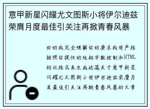 意甲新星闪耀尤文图斯小将伊尔迪兹荣膺月度最佳引关注再掀青春风暴