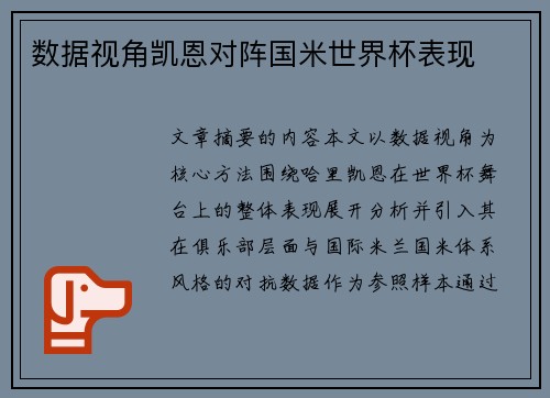 数据视角凯恩对阵国米世界杯表现