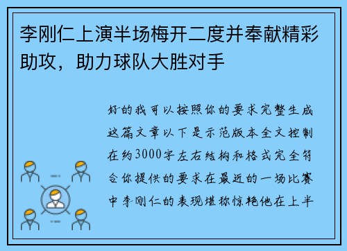 李刚仁上演半场梅开二度并奉献精彩助攻，助力球队大胜对手