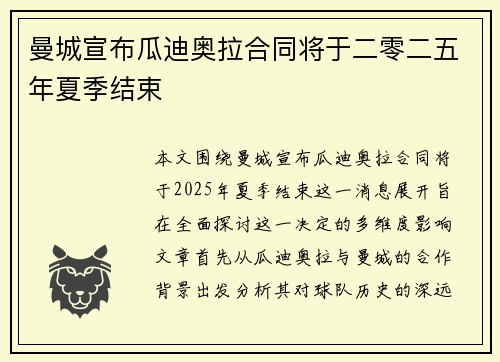 曼城宣布瓜迪奥拉合同将于二零二五年夏季结束