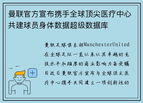 曼联官方宣布携手全球顶尖医疗中心共建球员身体数据超级数据库