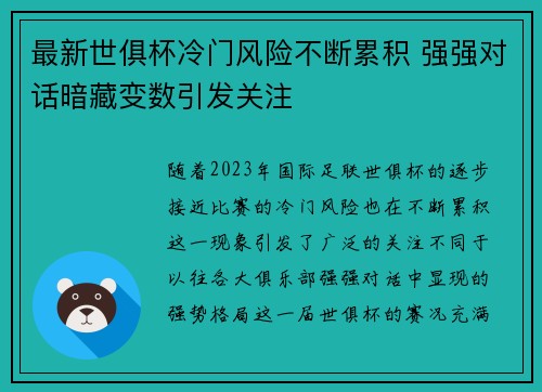 最新世俱杯冷门风险不断累积 强强对话暗藏变数引发关注