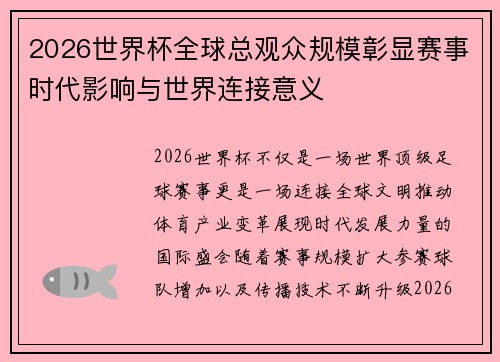 2026世界杯全球总观众规模彰显赛事时代影响与世界连接意义 2026世界杯全球总观众规模彰显赛事时代影响与世界连接意义