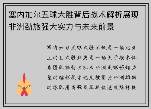 塞内加尔五球大胜背后战术解析展现非洲劲旅强大实力与未来前景