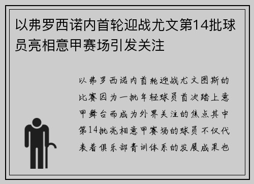 以弗罗西诺内首轮迎战尤文第14批球员亮相意甲赛场引发关注 以弗罗西诺内首轮迎战尤文第14批球员亮相意甲赛场引发关注